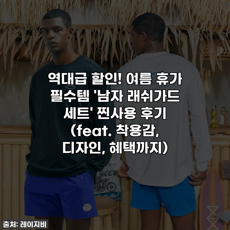 역대급 할인! 여름 휴가 필수템 '남자 래쉬가드 세트' 찐사용 후기 (feat. 착용감, 디자인, 혜택까지)