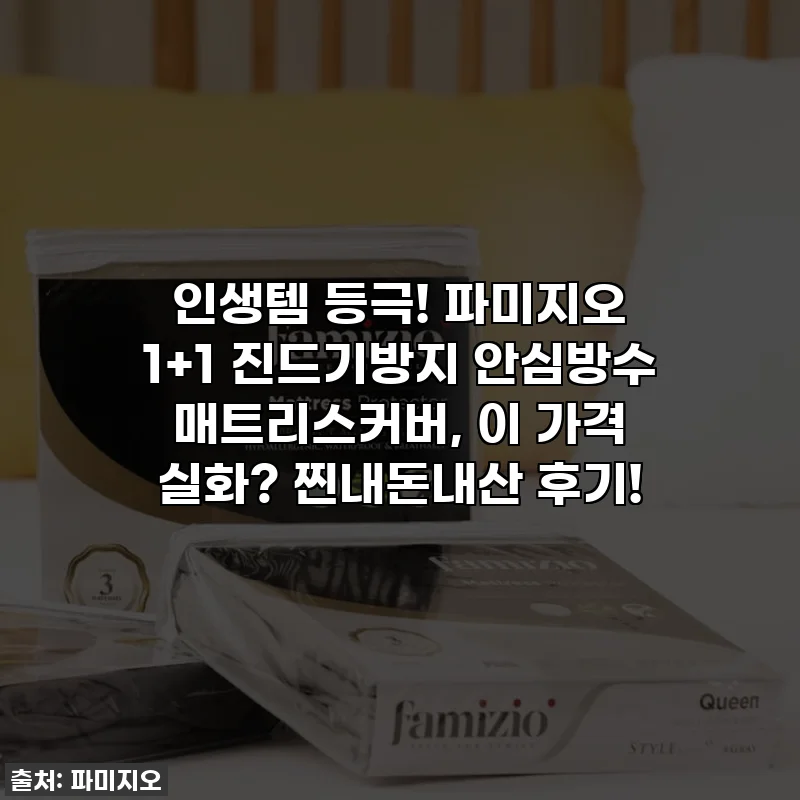 인생템 등극! 파미지오 1+1 진드기방지 안심방수 매트리스커버, 이 가격 실화? 찐내돈내산 후기!