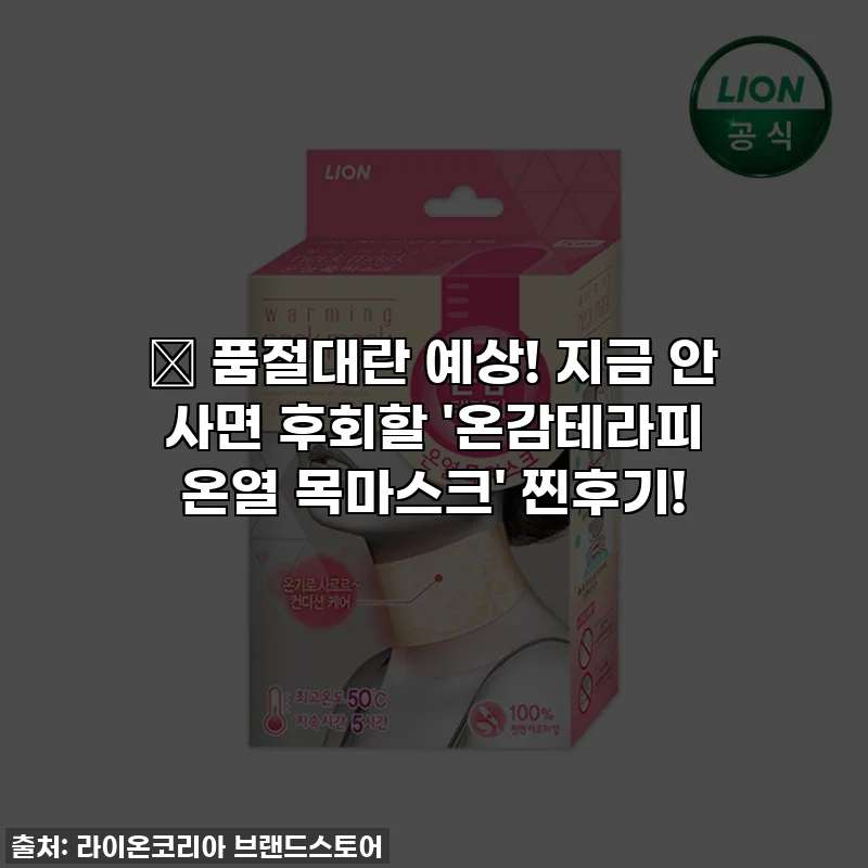🔥 품절대란 예상! 지금 안 사면 후회할 '온감테라피 온열 목마스크' 찐후기!