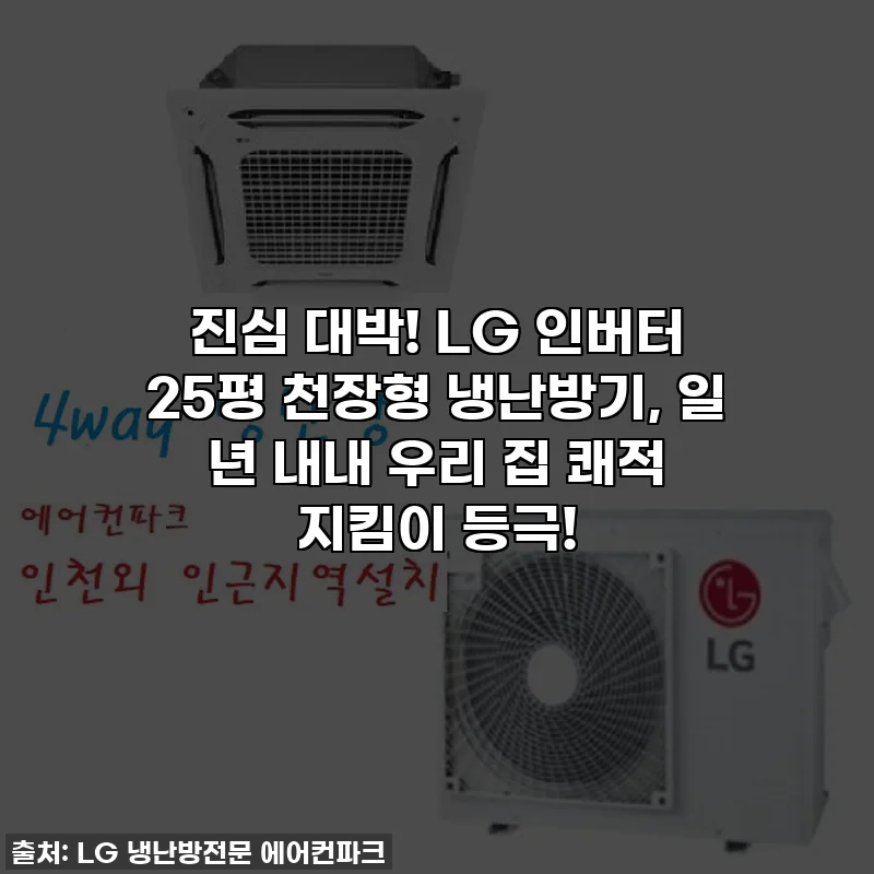 진심 대박! LG 인버터 25평 천장형 냉난방기, 일 년 내내 우리 집 쾌적 지킴이 등극!