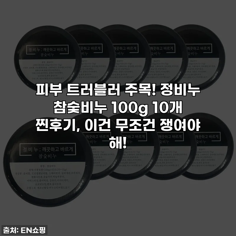 피부 트러블러 주목! 정비누 참숯비누 100g 10개 찐후기, 이건 무조건 쟁여야 해!