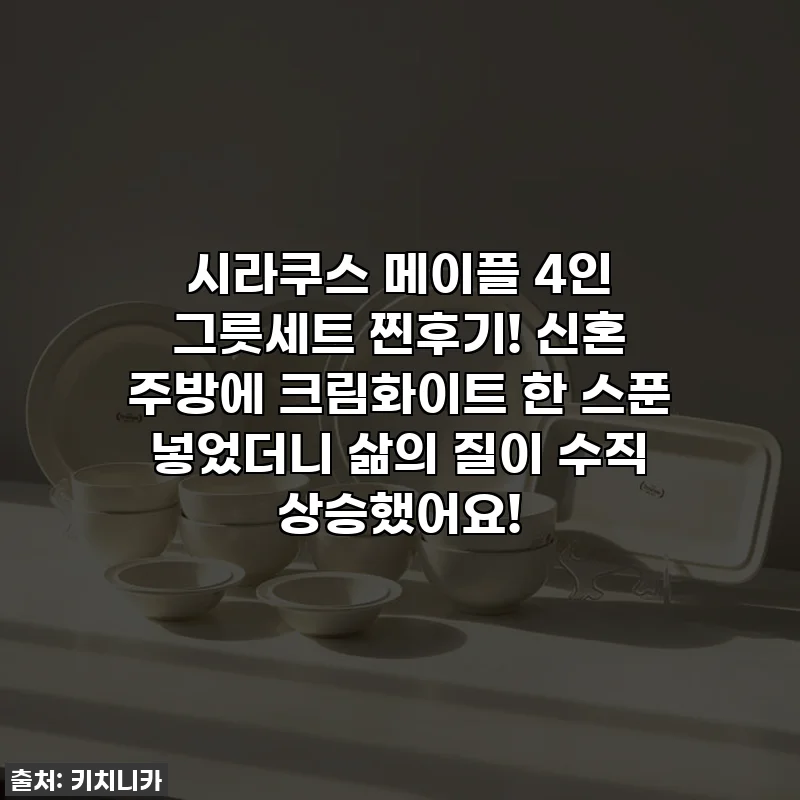 시라쿠스 메이플 4인 그릇세트 찐후기! 신혼 주방에 크림화이트 한 스푼 넣었더니 삶의 질이 수직 상승했어요!