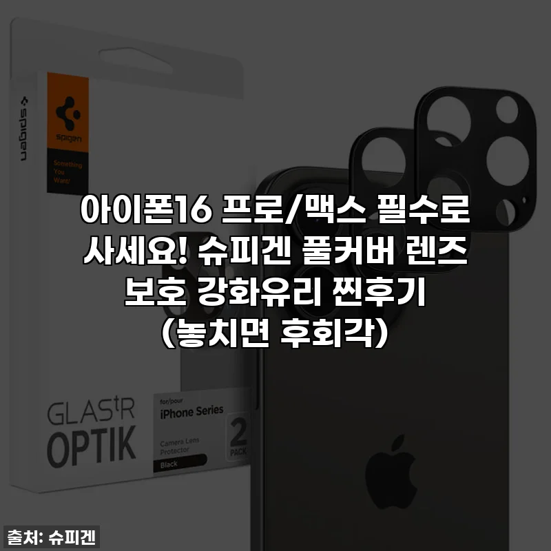 아이폰16 프로/맥스 필수로 사세요! 슈피겐 풀커버 렌즈 보호 강화유리 찐후기 (놓치면 후회각)