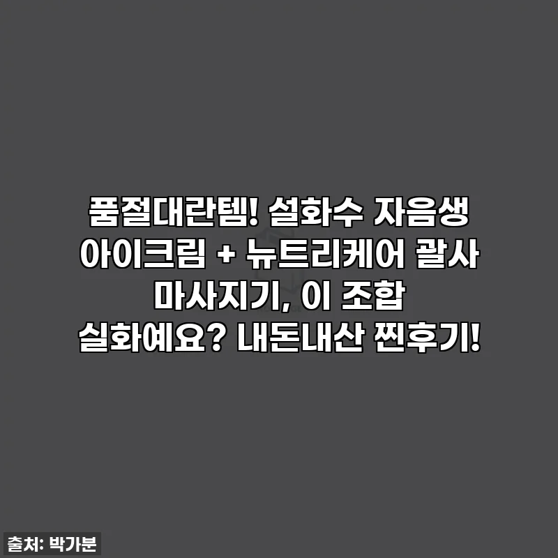 품절대란템! 설화수 자음생 아이크림 + 뉴트리케어 괄사 마사지기, 이 조합 실화예요? 내돈내산 찐후기!