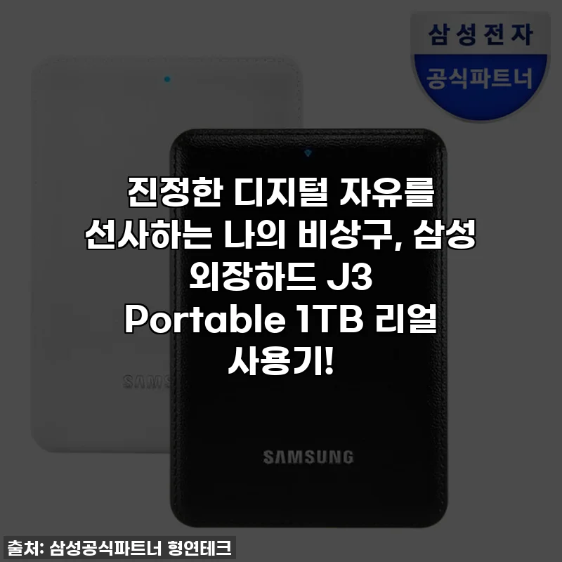 진정한 디지털 자유를 선사하는 나의 비상구, 삼성 외장하드 J3 Portable 1TB 리얼 사용기!