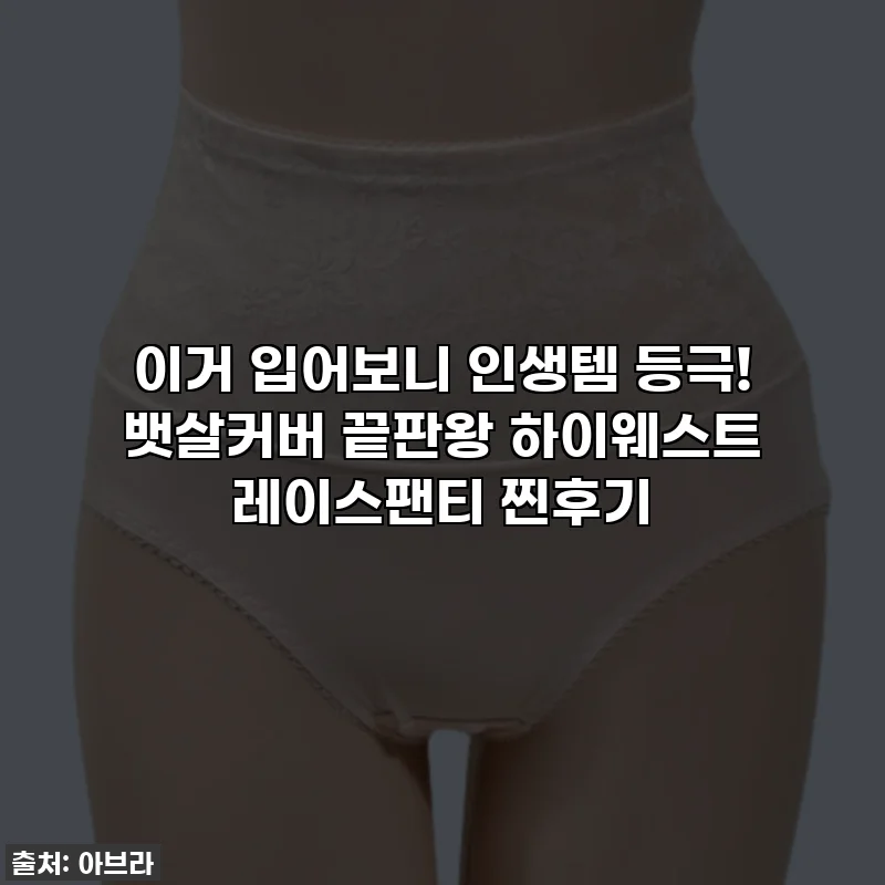 이거 입어보니 인생템 등극! 뱃살커버 끝판왕 하이웨스트 레이스팬티 찐후기
