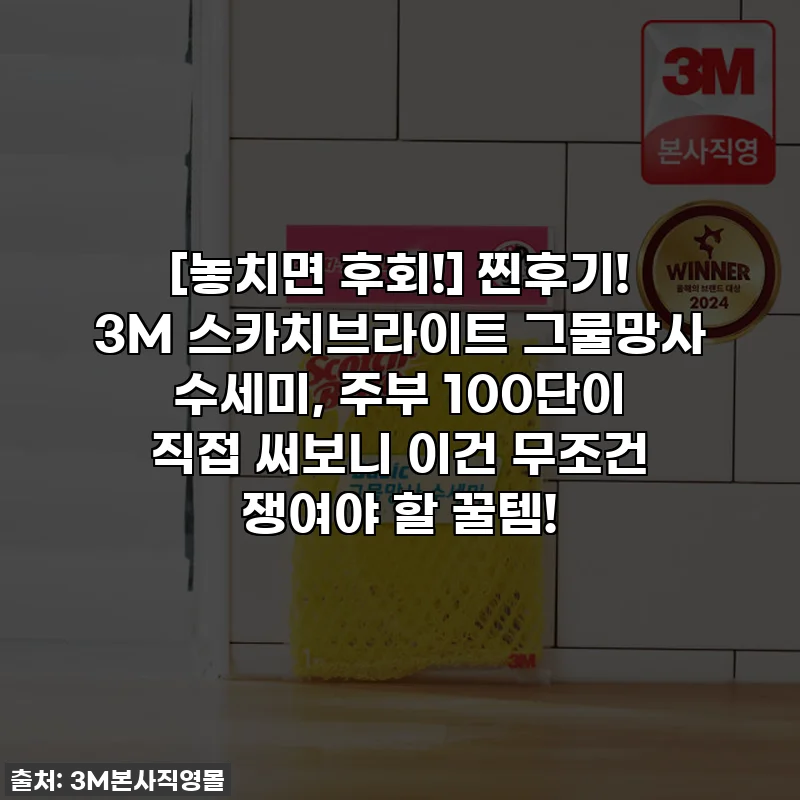 [놓치면 후회!] 찐후기! 3M 스카치브라이트 그물망사 수세미, 주부 100단이 직접 써보니 이건 무조건 쟁여야 할 꿀템!