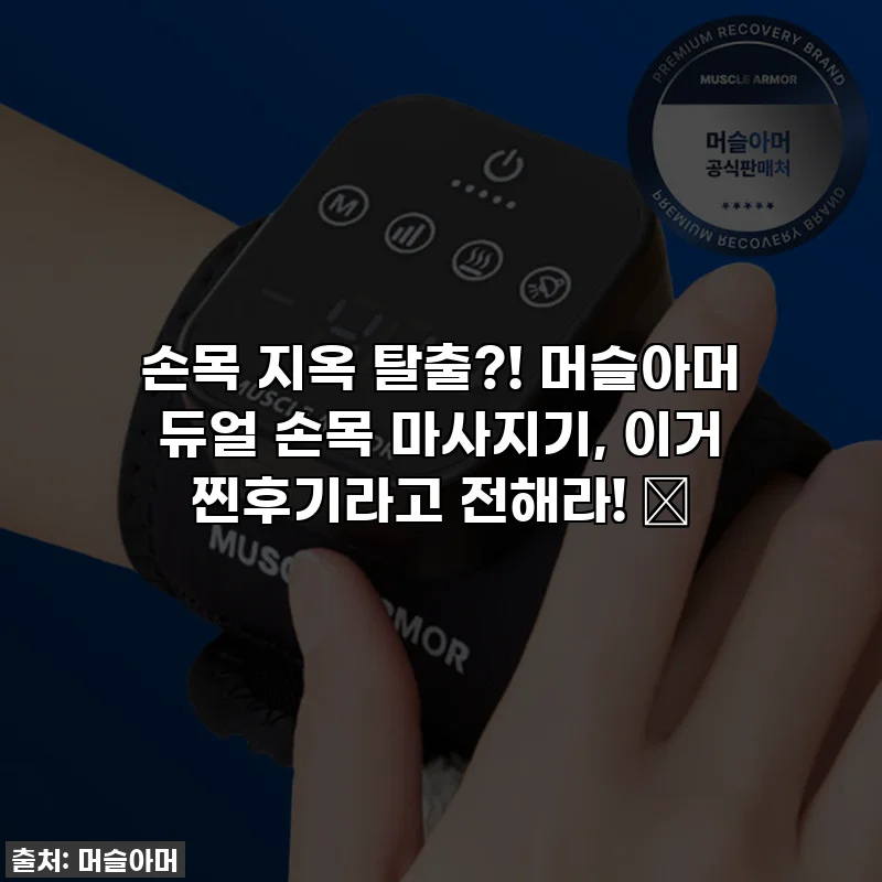 손목 지옥 탈출?! 머슬아머 듀얼 손목 마사지기, 이거 찐후기라고 전해라! ✨