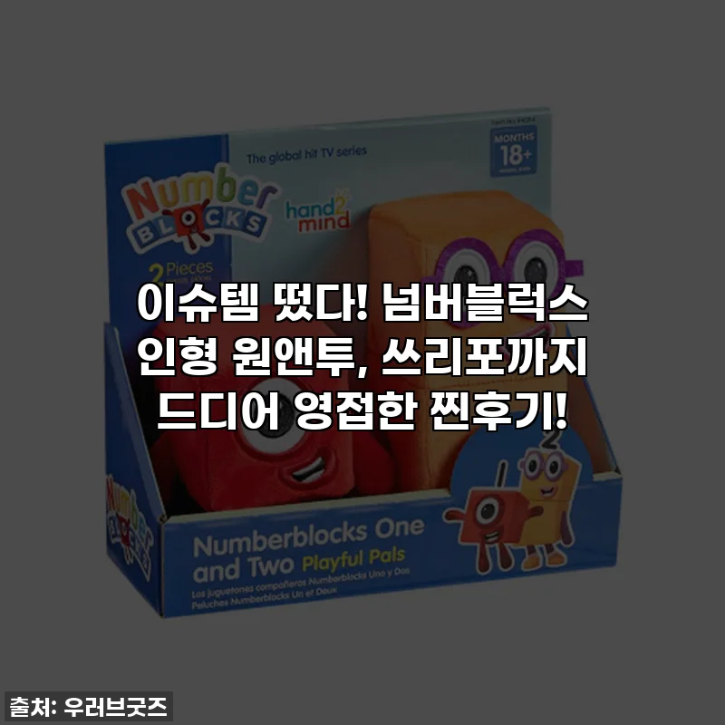 이슈템 떴다! 넘버블럭스 인형 원앤투, 쓰리포까지 드디어 영접한 찐후기!