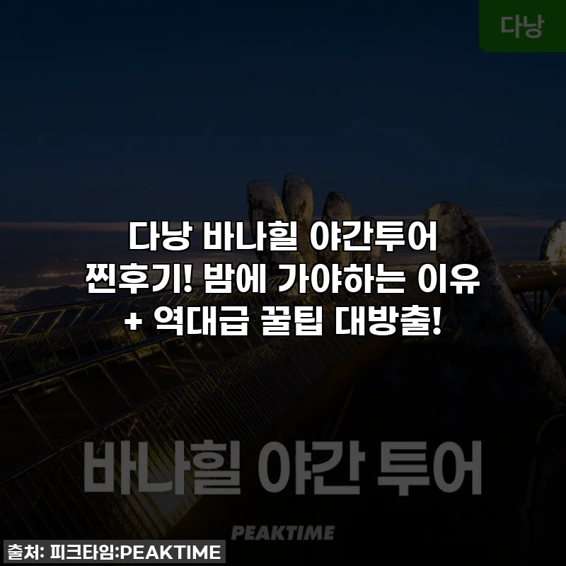 다낭 바나힐 야간투어 찐후기! 밤에 가야하는 이유 + 역대급 꿀팁 대방출!