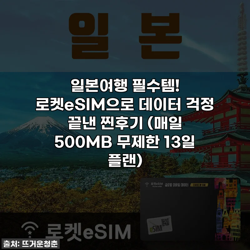일본여행 필수템! 로켓eSIM으로 데이터 걱정 끝낸 찐후기 (매일 500MB 무제한 13일 플랜)