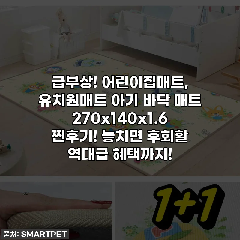 급부상! 어린이집매트, 유치원매트 아기 바닥 매트 270x140x1.6 찐후기! 놓치면 후회할 역대급 혜택까지!