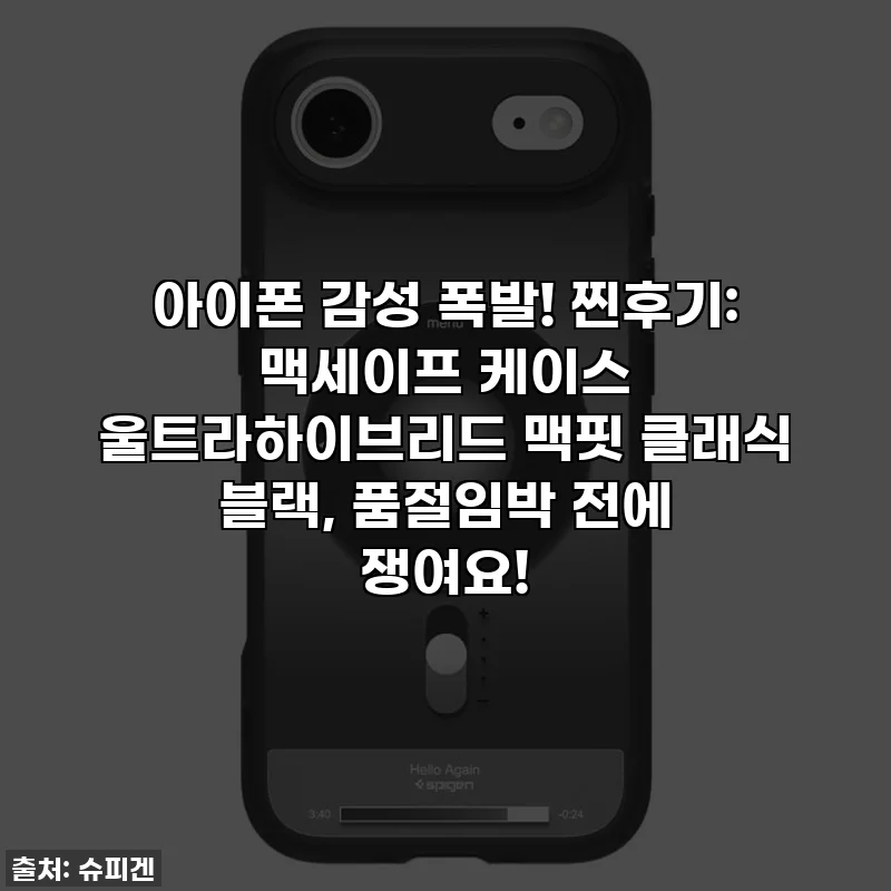 아이폰 감성 폭발! 찐후기: 맥세이프 케이스 울트라하이브리드 맥핏 클래식 블랙, 품절임박 전에 쟁여요!