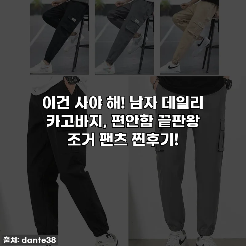 이건 사야 해! 남자 데일리 카고바지, 편안함 끝판왕 조거 팬츠 찐후기!
