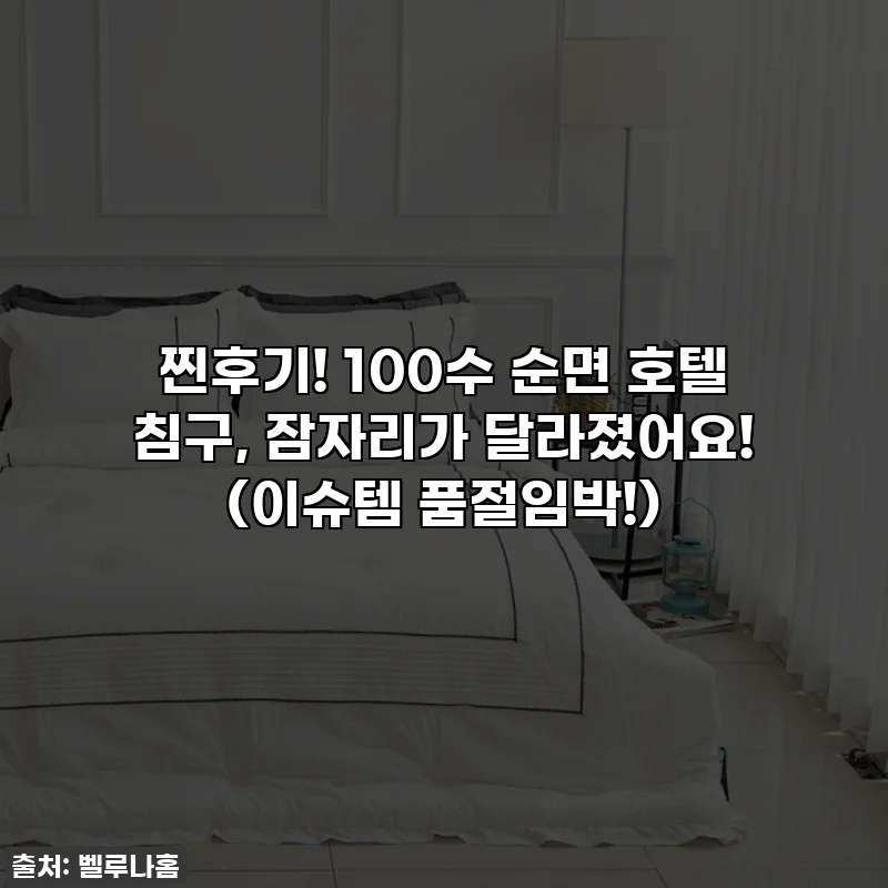 찐후기! 100수 순면 호텔 침구, 잠자리가 달라졌어요! (이슈템 품절임박!)