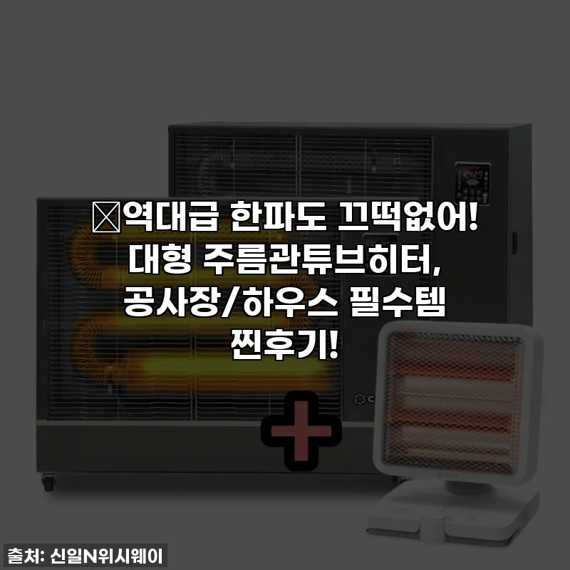 🔥역대급 한파도 끄떡없어! 대형 주름관튜브히터, 공사장/하우스 필수템 찐후기!