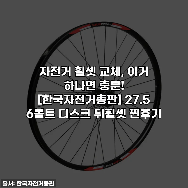자전거 휠셋 교체, 이거 하나면 충분! [한국자전거총판] 27.5 6볼트 디스크 뒤휠셋 찐후기