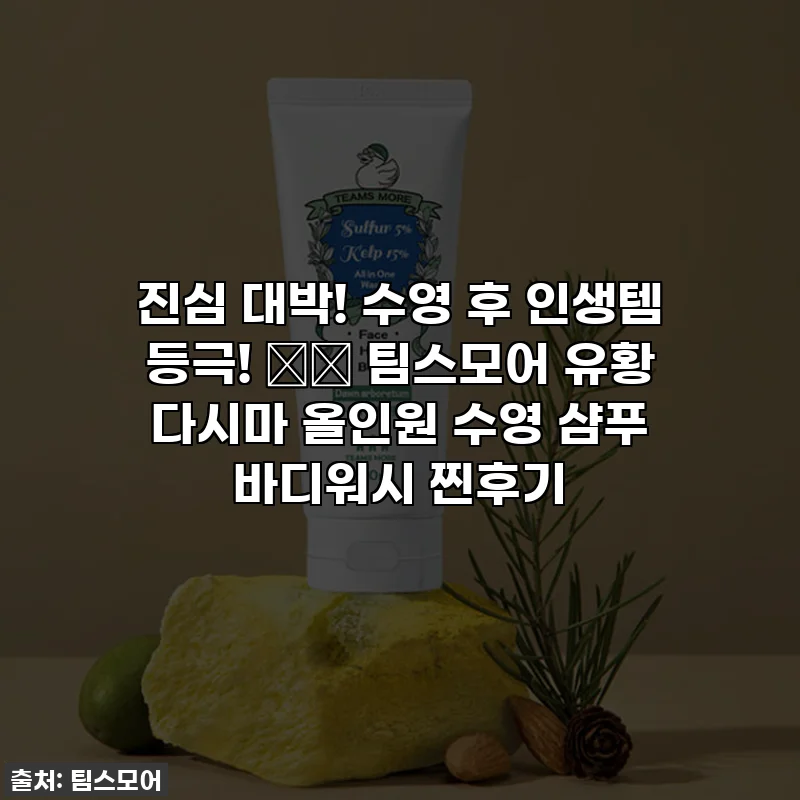 진심 대박! 수영 후 인생템 등극! 🌊✨ 팀스모어 유황 다시마 올인원 수영 샴푸 바디워시 찐후기