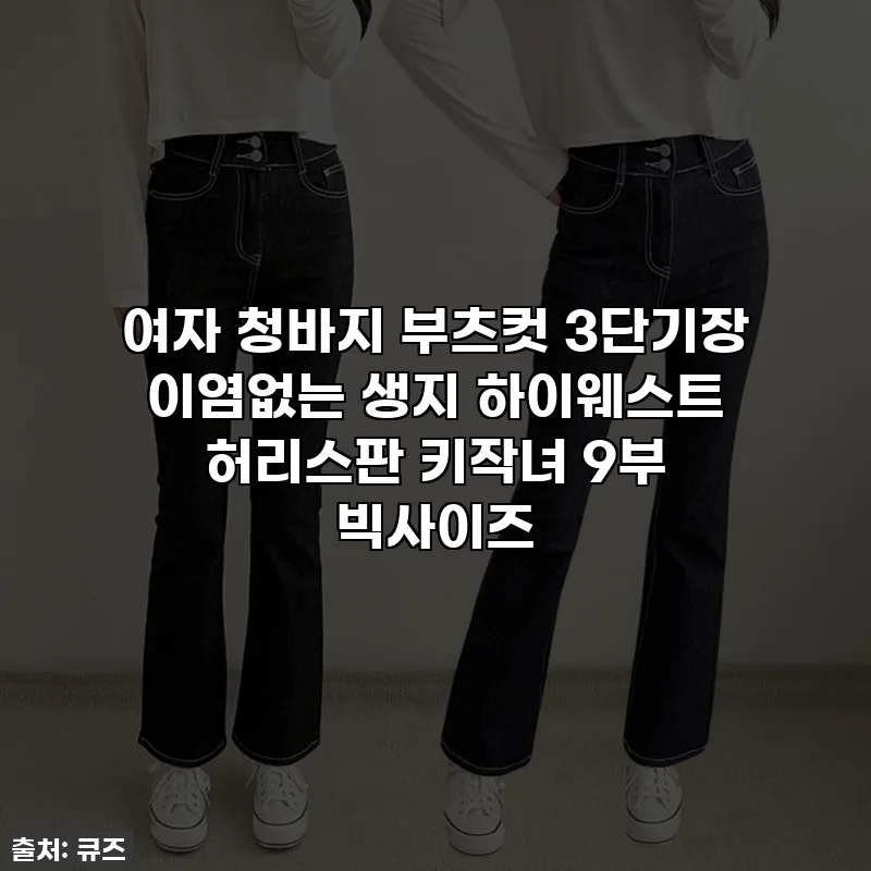 여자 청바지 부츠컷 3단기장 이염없는 생지 하이웨스트 허리스판 키작녀 9부 빅사이즈