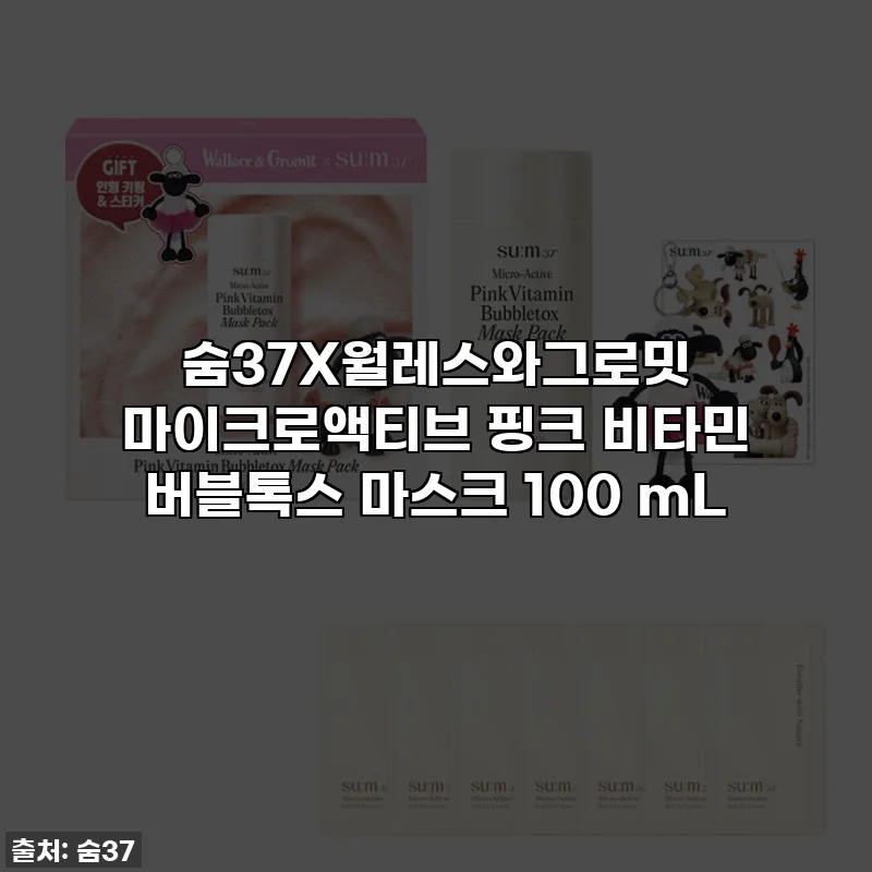 숨37X월레스와그로밋 마이크로액티브 핑크 비타민 버블톡스 마스크 100 mL