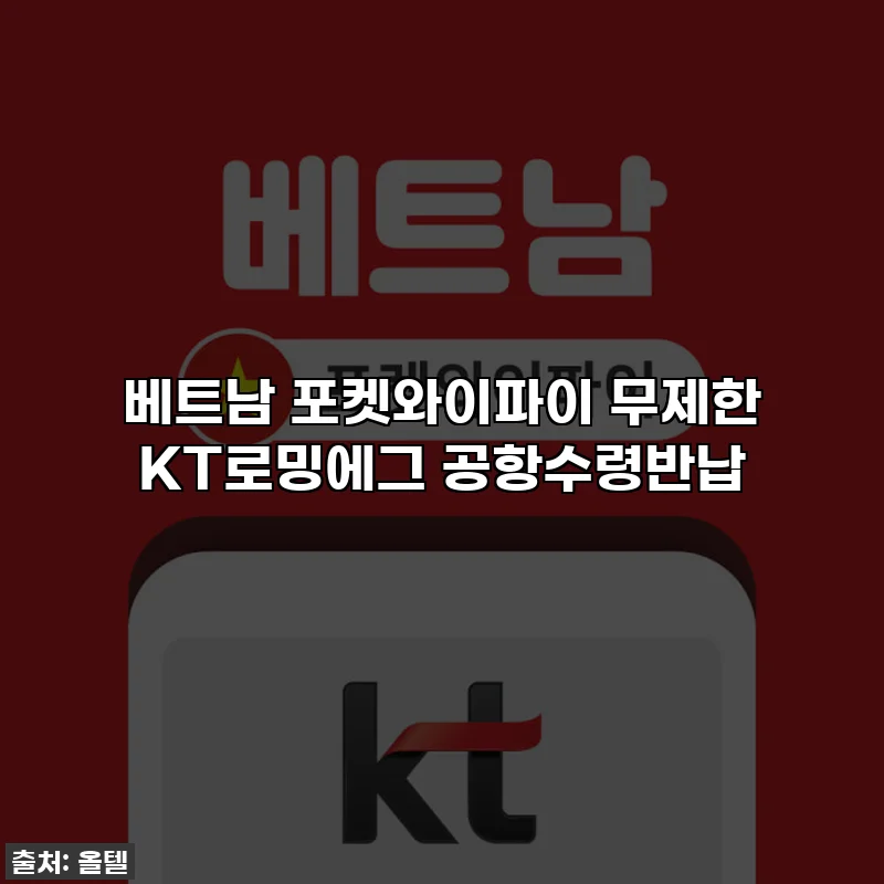 베트남 포켓와이파이 무제한 KT로밍에그 공항수령반납