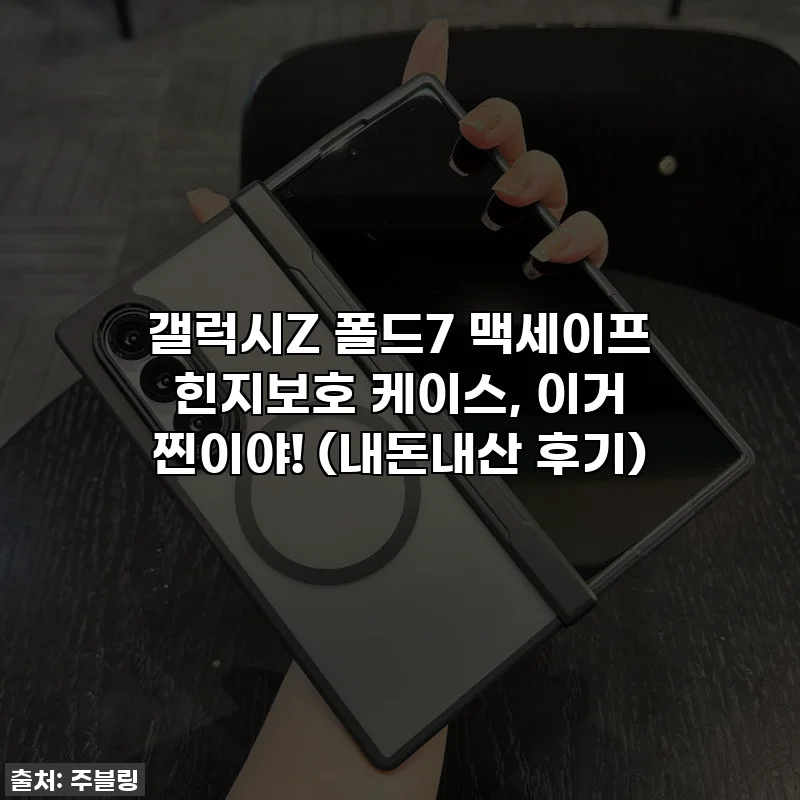 갤럭시Z 폴드7 맥세이프 힌지보호 케이스, 이거 찐이야! (내돈내산 후기)