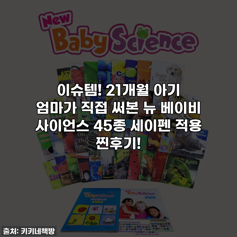 이슈템! 21개월 아기 엄마가 직접 써본 뉴 베이비 사이언스 45종 세이펜 적용 찐후기!