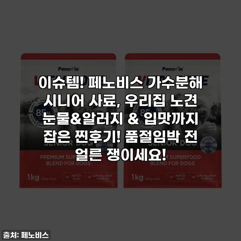 이슈템! 페노비스 가수분해 시니어 사료, 우리집 노견 눈물&알러지 & 입맛까지 잡은 찐후기! 품절임박 전 얼른 쟁이세요!