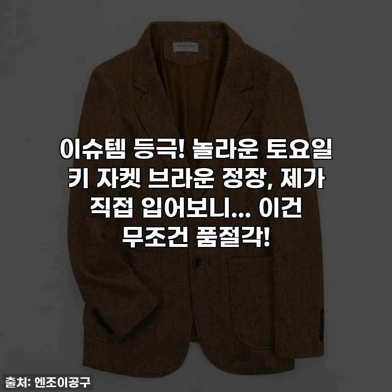 이슈템 등극! 놀라운 토요일 키 자켓 브라운 정장, 제가 직접 입어보니... 이건 무조건 품절각!