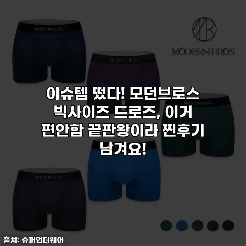 이슈템 떴다! 모던브로스 빅사이즈 드로즈, 이거 편안함 끝판왕이라 찐후기 남겨요!