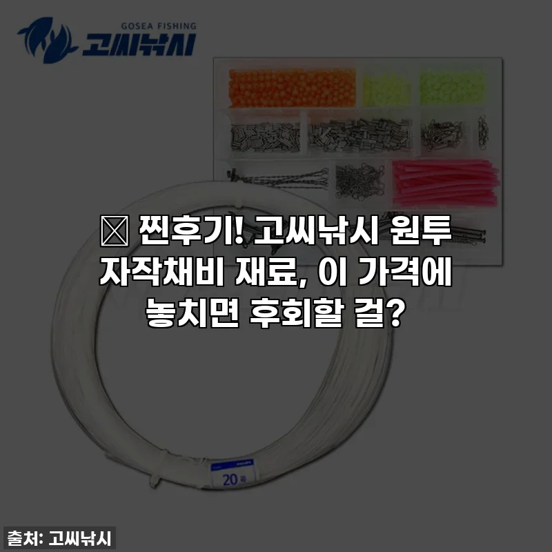 🎉 찐후기! 고씨낚시 원투 자작채비 재료, 이 가격에 놓치면 후회할 걸?