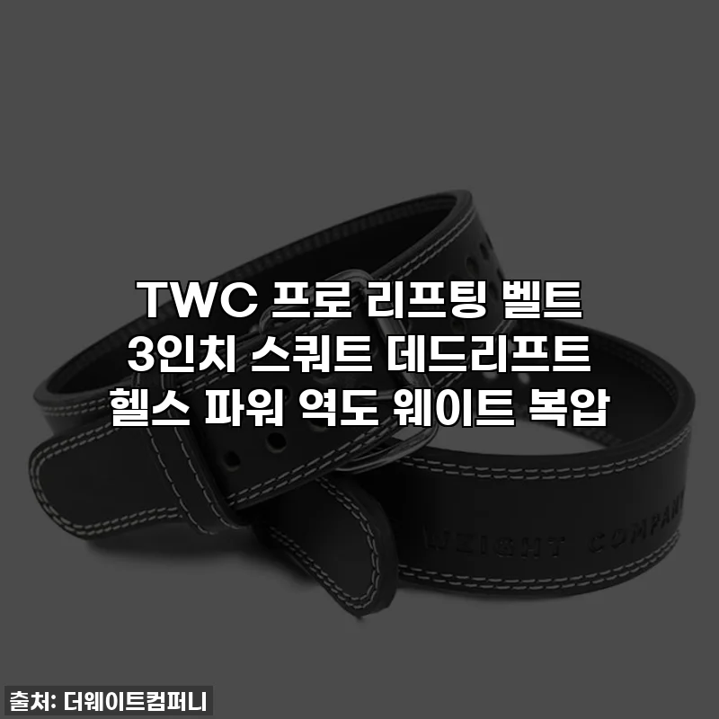 TWC 프로 리프팅 벨트 3인치 스쿼트 데드리프트 헬스 파워 역도 웨이트 복압