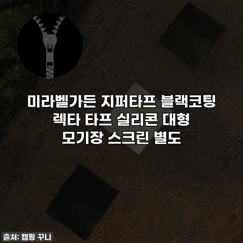 미라벨가든 지퍼타프 블랙코팅 렉타 타프 실리콘 대형 모기장 스크린 별도