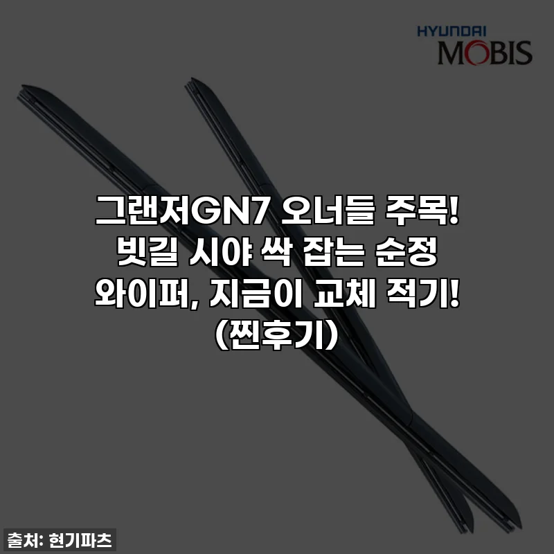 그랜저GN7 오너들 주목! 빗길 시야 싹 잡는 순정 와이퍼, 지금이 교체 적기! (찐후기)