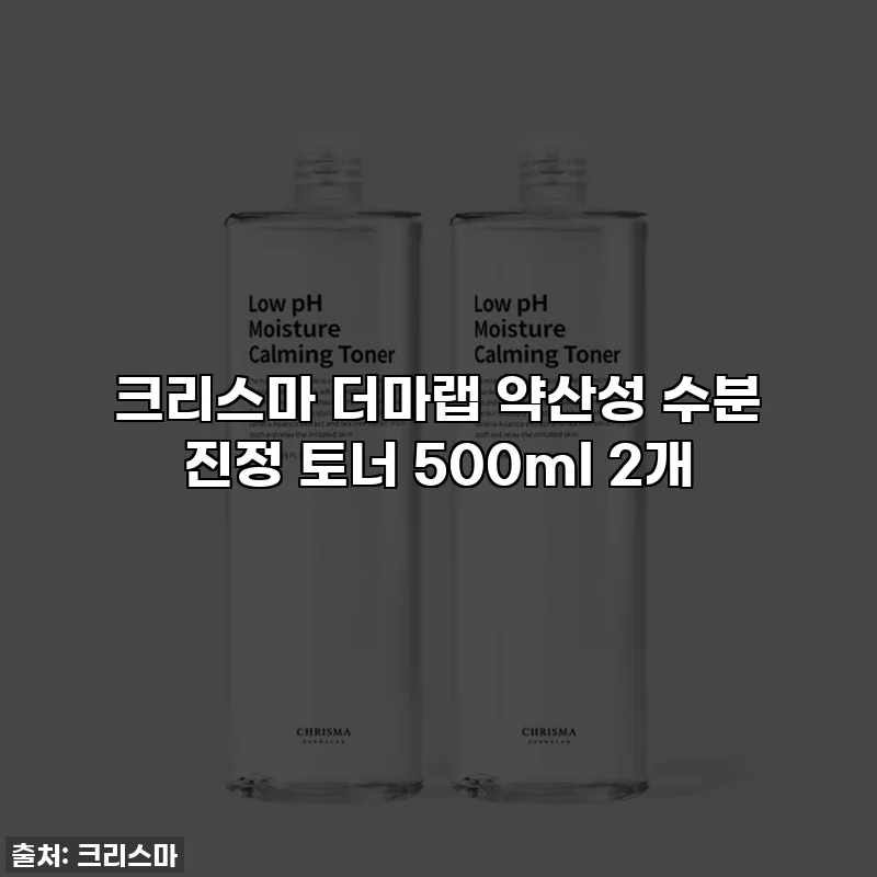 크리스마 더마랩 약산성 수분 진정 토너 500ml 2개