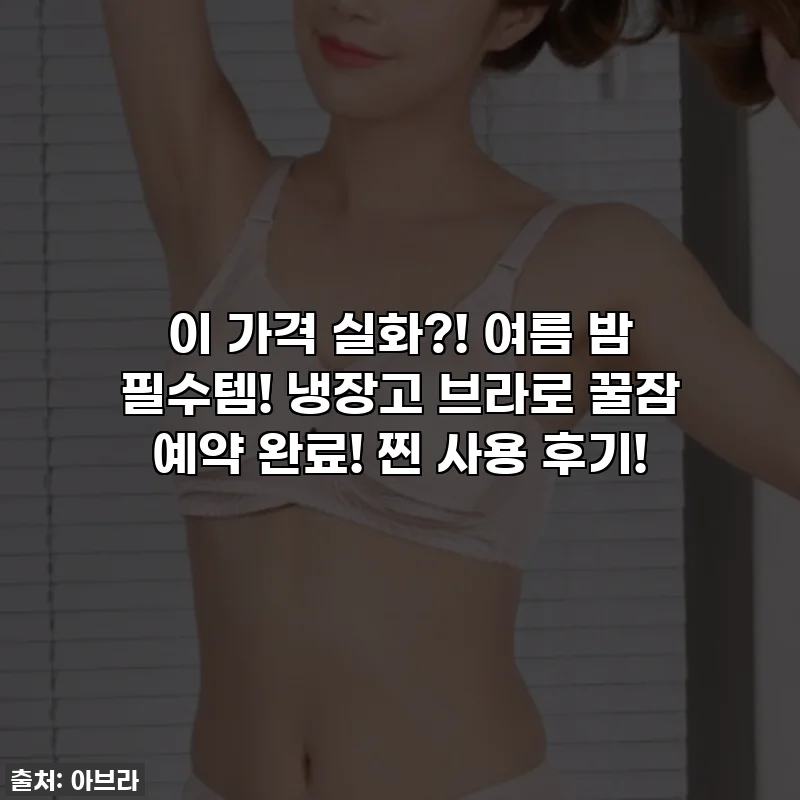 이 가격 실화?! 여름 밤 필수템! 냉장고 브라로 꿀잠 예약 완료! 찐 사용 후기!