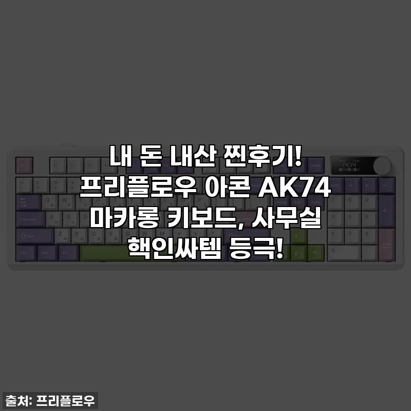 내 돈 내산 찐후기! 프리플로우 아콘 AK74 마카롱 키보드, 사무실 핵인싸템 등극!