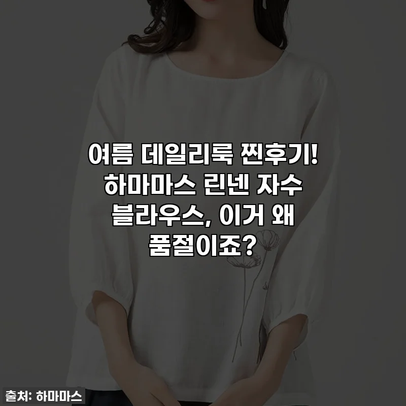 여름 데일리룩 찐후기! 하마마스 린넨 자수 블라우스, 이거 왜 품절이죠?