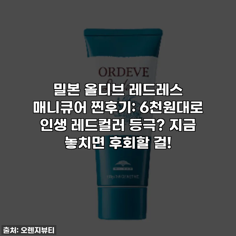 밀본 올디브 레드레스 매니큐어 찐후기: 6천원대로 인생 레드컬러 등극? 지금 놓치면 후회할 걸!