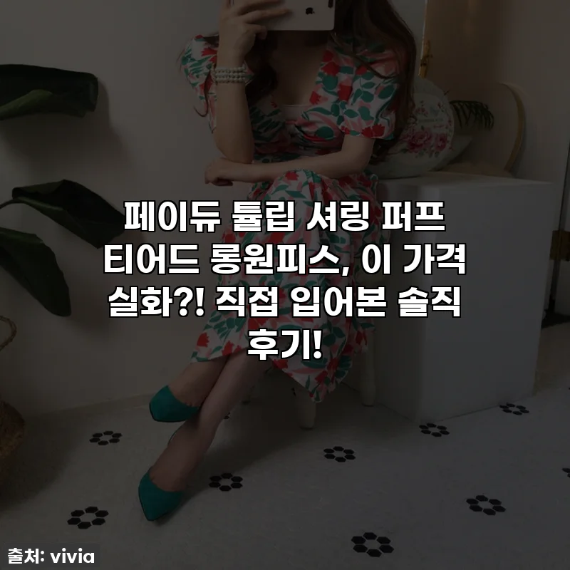 페이듀 튤립 셔링 퍼프 티어드 롱원피스, 이 가격 실화?! 직접 입어본 솔직 후기!