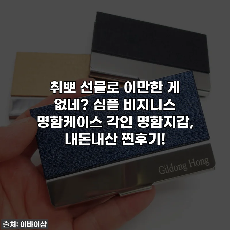 취뽀 선물로 이만한 게 없네? 심플 비지니스 명함케이스 각인 명함지갑, 내돈내산 찐후기!