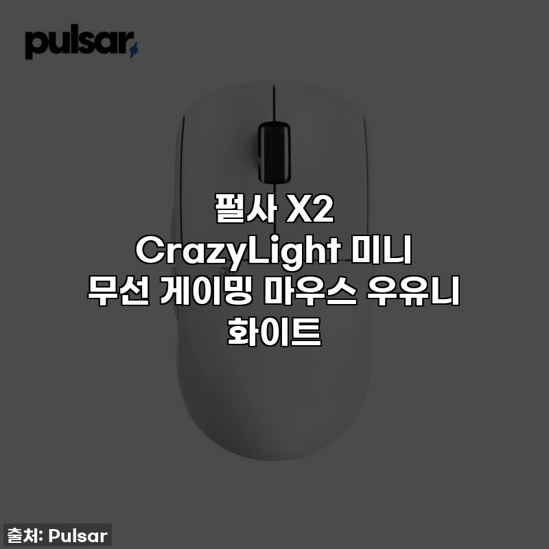 펄사 X2 CrazyLight 미니 무선 게이밍 마우스 우유니 화이트