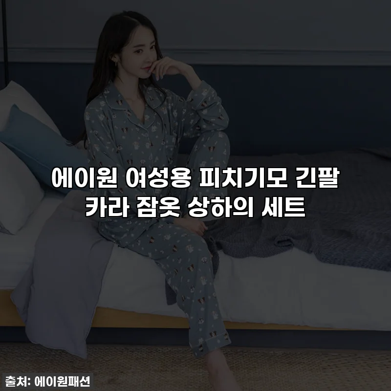에이원 여성용 피치기모 긴팔 카라 잠옷 상하의 세트