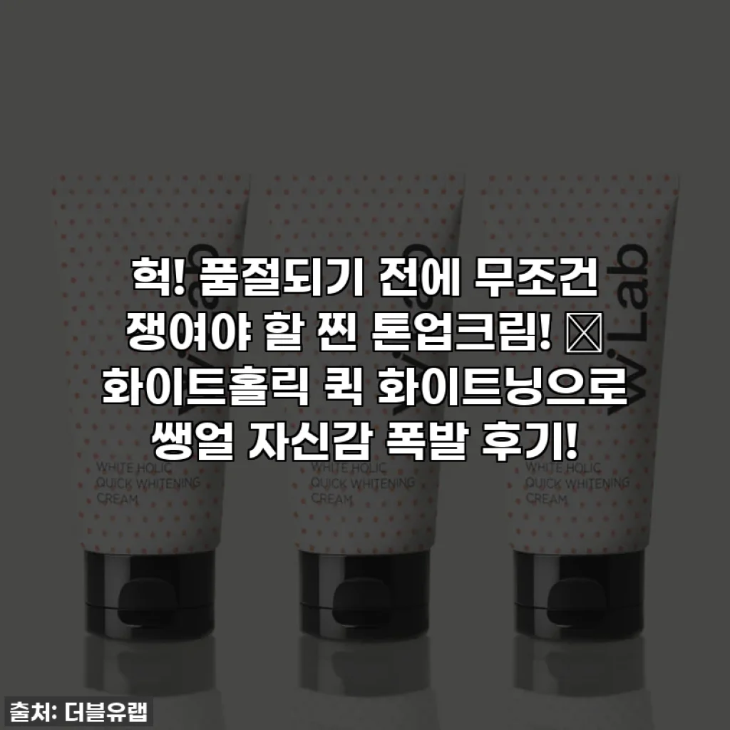 헉! 품절되기 전에 무조건 쟁여야 할 찐 톤업크림! ✨ 화이트홀릭 퀵 화이트닝으로 쌩얼 자신감 폭발 후기!