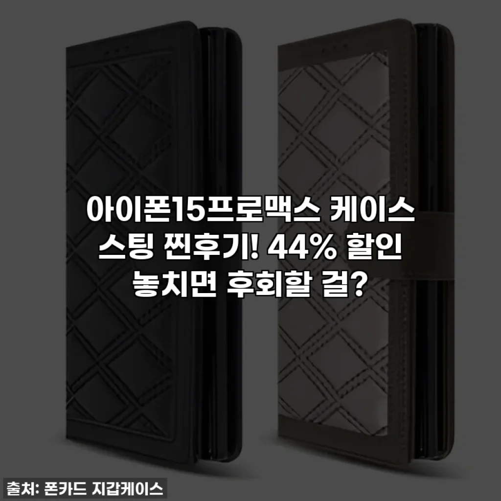 아이폰15프로맥스 케이스 스팅 찐후기! 44% 할인 놓치면 후회할 걸?
