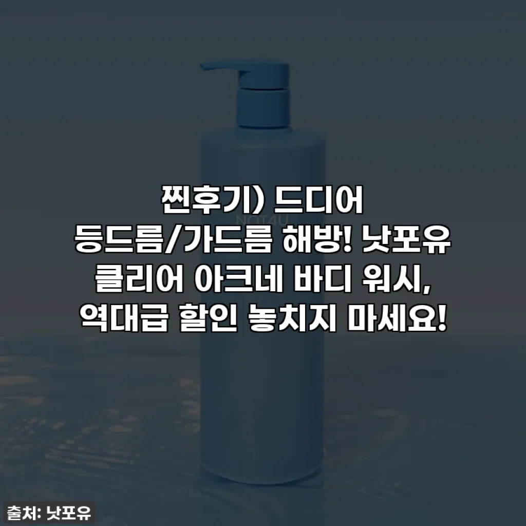 찐후기) 드디어 등드름/가드름 해방! 낫포유 클리어 아크네 바디 워시, 역대급 할인 놓치지 마세요!