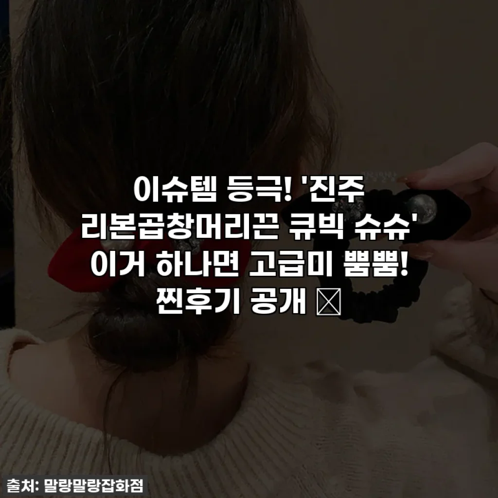 이슈템 등극! '진주 리본곱창머리끈 큐빅 슈슈' 이거 하나면 고급미 뿜뿜! 찐후기 공개 ✨