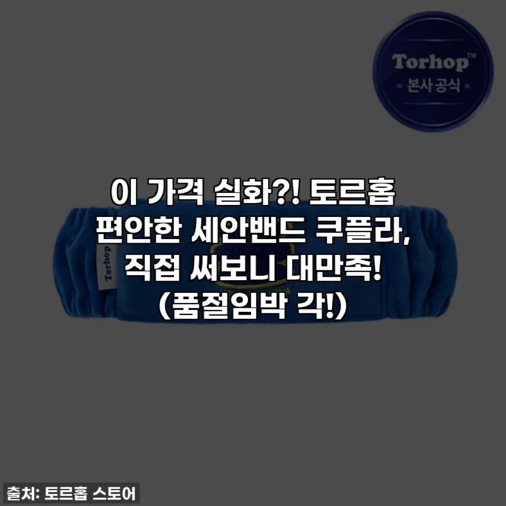이 가격 실화?! 토르홉 편안한 세안밴드 쿠플라, 직접 써보니 대만족! (품절임박 각!)