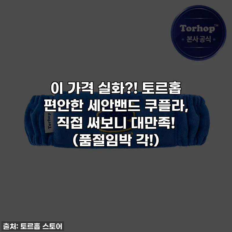 이 가격 실화?! 토르홉 편안한 세안밴드 쿠플라, 직접 써보니 대만족! (품절임박 각!)