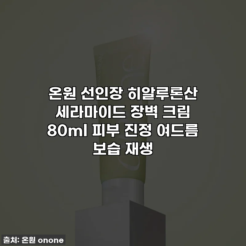 온원 선인장 히알루론산 세라마이드 장벽 크림 80ml 피부 진정 여드름 보습 재생